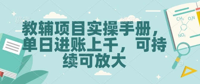 教辅项目实操手册,单日进账上千,可持续可放大