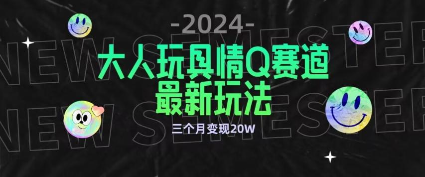 全新大人玩具情Q赛道合规新玩法，公转私域不封号流量多渠道变现，三个月变现20W【揭秘】-猴哥VIP资源站