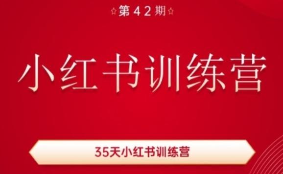 35天小红书训练营(42期),用好小红书,做你喜欢又擅长的事,涨粉又赚钱-猴哥VIP资源站