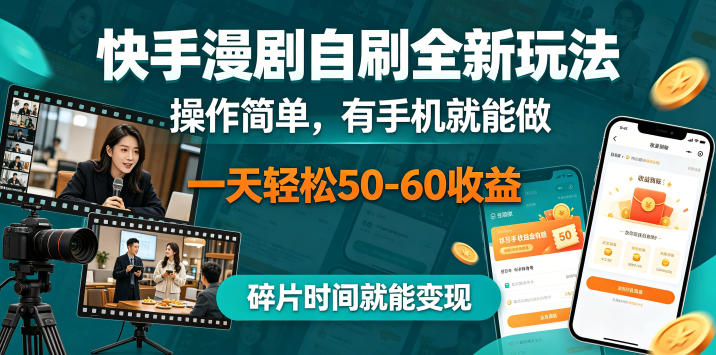 快手漫剧自刷全新玩法,操作简单,有手机就能做,一天轻松50-60收益,碎片时间就能变现【揭秘】-猴哥VIP资源站