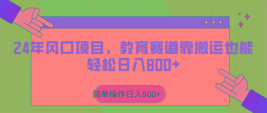 2024年风口项目,教育赛道靠搬运也能轻松日入800+-猴哥VIP资源站