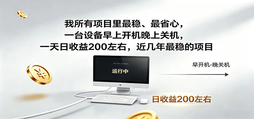 近年最稳挂机副业，一台设备轻松增收，早开晚关，电脑挂机每日稳定收益200+-猴哥VIP资源站