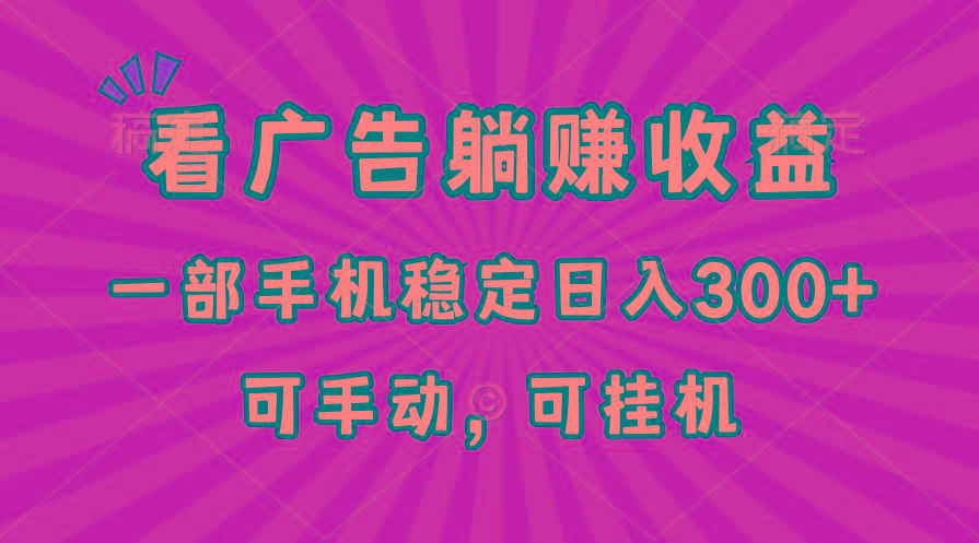 在家看广告躺赚收益，一部手机稳定日入300+，可手动，可挂机！-猴哥VIP资源站
