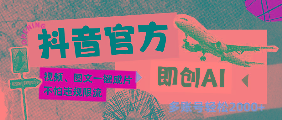 抖音官方即创AI一键图文带货不怕违规限流日入2000+-猴哥VIP资源站