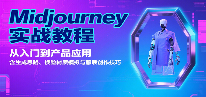 Midjourney实战教程：从入门到产品应用，含生成思路、换脸材质模拟与服装创作技巧-猴哥VIP资源站