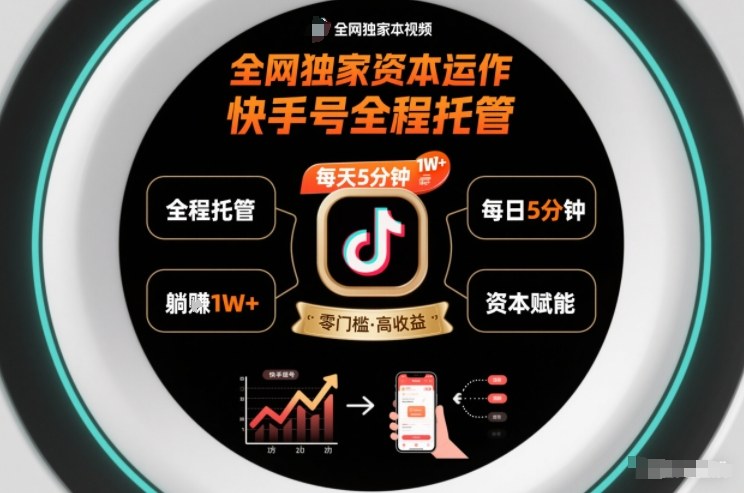 全网独家资本运作,全程托管快手号,每天5分钟最高躺賺1W+【揭秘】-猴哥VIP资源站