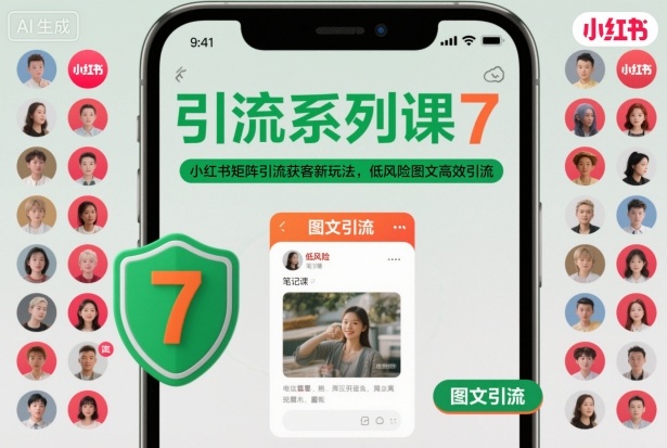引流系列课7，小红书矩阵引流获客新玩法，低风险图文高效引流-猴哥VIP资源站