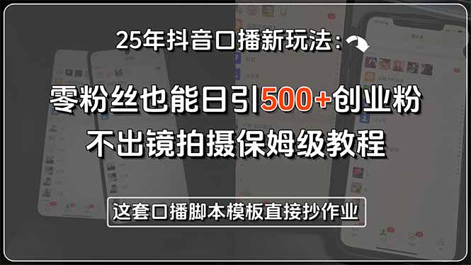 25年抖音口播新玩法:零粉丝也能日引500+创业粉,不出镜拍摄保姆级教程…-猴哥VIP资源站