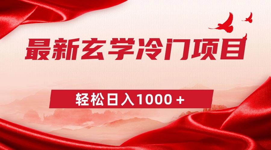 最新冷门玄学项目,零成本一单268,轻松日入1000+-猴哥VIP资源站