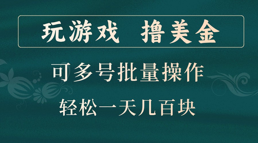 玩游戏撸美金，可多号批量操作，边玩边赚钱，一天几百块轻轻松松！-猴哥VIP资源站
