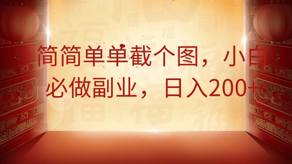 简简单单截个图,小白必做副业,日入200+-猴哥VIP资源站