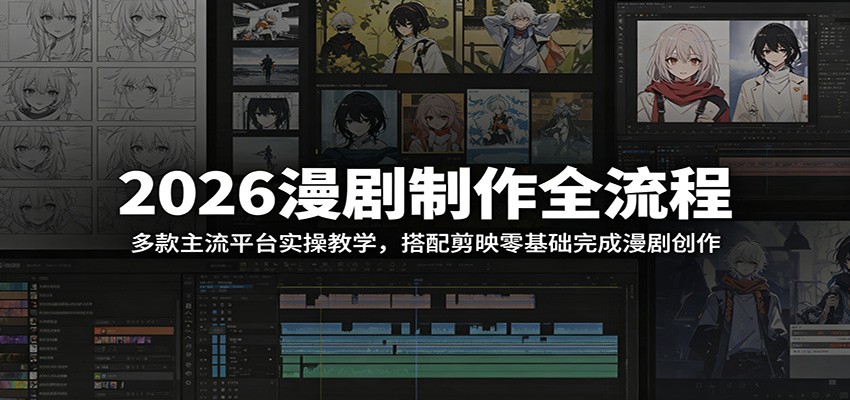 2026漫剧制作全流程：多款主流平台实操教学，搭配剪映零基础完成漫剧创作-猴哥VIP资源站