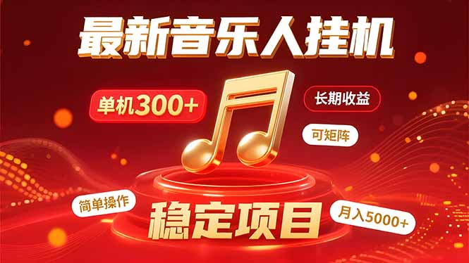 音乐挂机赚米计划|你的碎片时间,正在变成「流动的收益」-猴哥VIP资源站