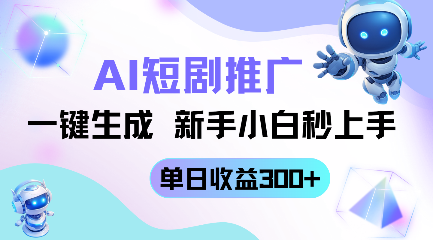 短剧推广新玩法，AI一键生成，新手小白秒上手，单日收益300+-猴哥VIP资源站