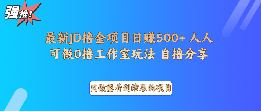 最新项目0撸项目京东掘金单日500＋项目拆解-猴哥VIP资源站
