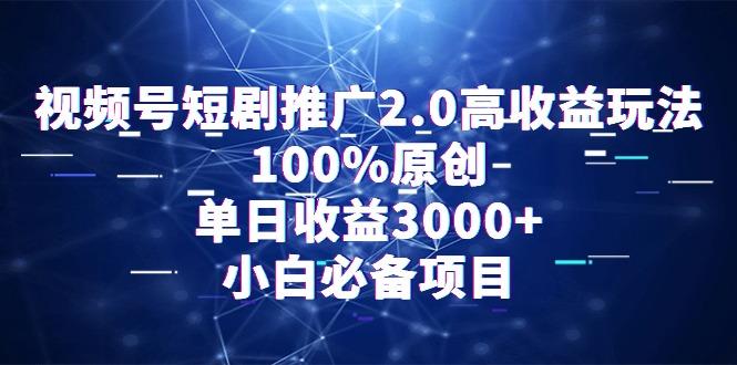 视频号短剧推广2.0高收益玩法,100%原创,单日收益3000+,小白必备项目-猴哥VIP资源站