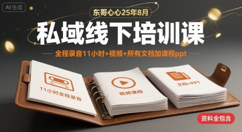 东哥心心25年8月私域线下培训课,全程录音11小时+视频+所有文档加课程ppt-猴哥VIP资源站