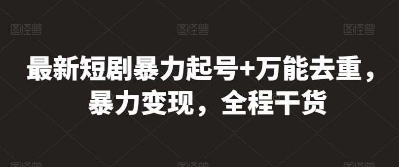 最新短剧暴力起号+万能去重,暴力变现,全程干货【揭秘】-猴哥VIP资源站