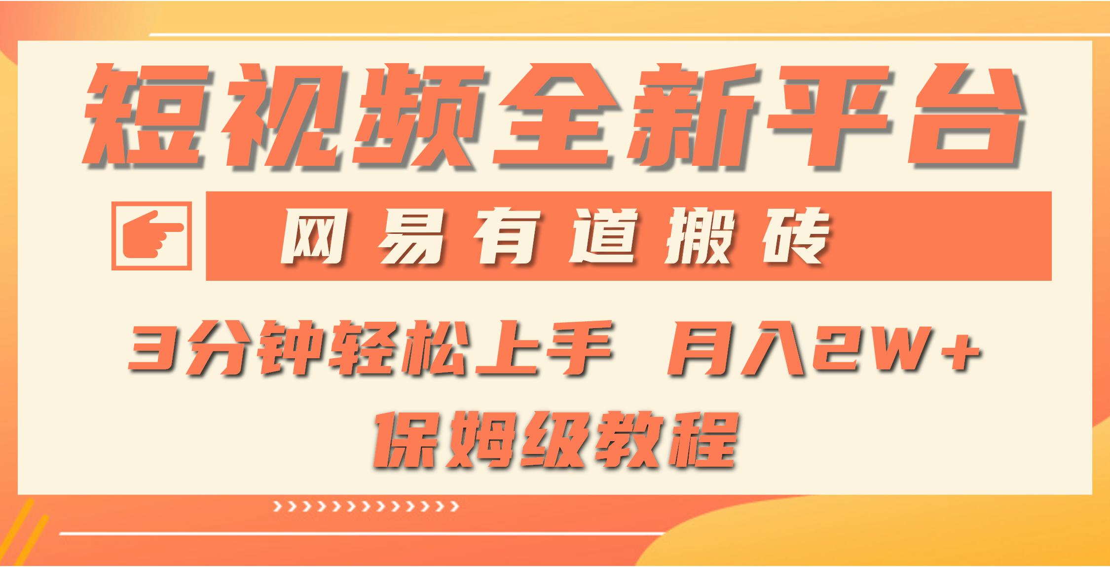 (9520期)全新短视频平台，网易有道搬砖，月入1W+，平台处于发展初期，正是入场最…-猴哥VIP资源站