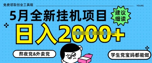 5月最新挂G项目8.0玩法,纯手机操作,稳稳日入1k+【揭秘】-猴哥VIP资源站