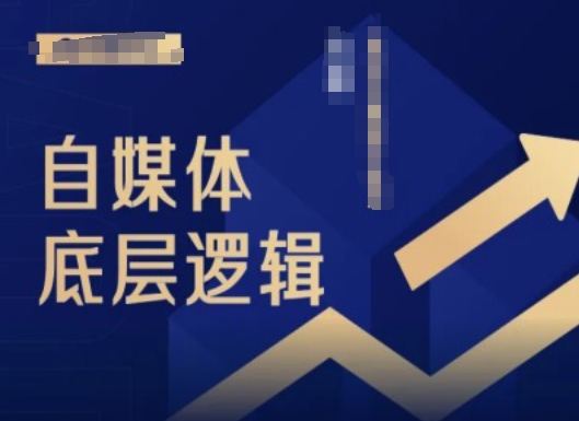 2024自媒体底层逻辑录播课,自媒体小白必看-猴哥VIP资源站