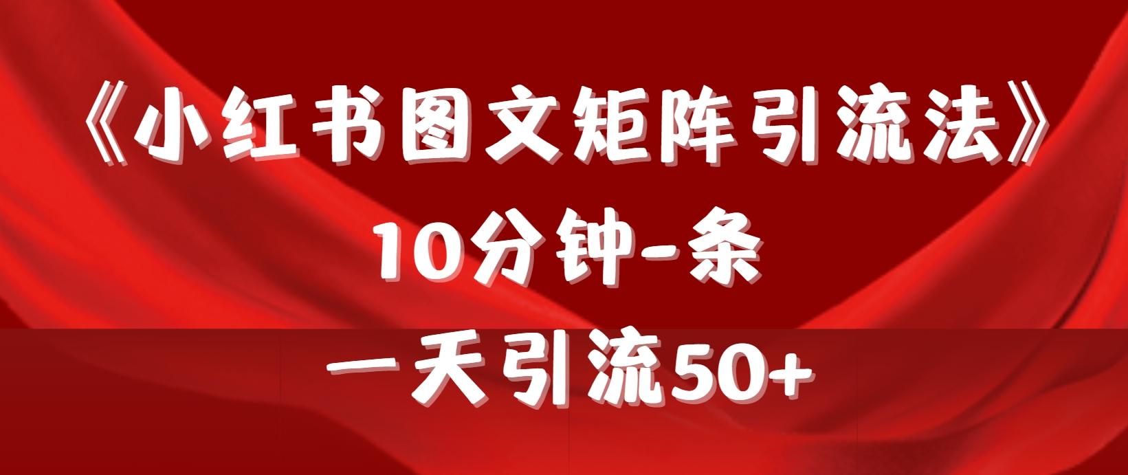 (9538期)《小红书图文矩阵引流法》 10分钟-条 ，一天引流50+-猴哥VIP资源站
