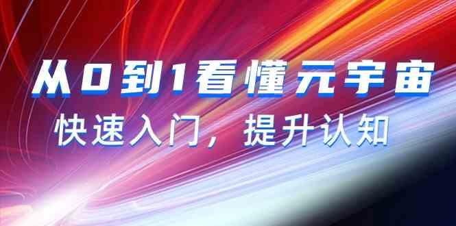 从0到1看懂元宇宙，快速入门，提升认知(15节视频课)-猴哥VIP资源站