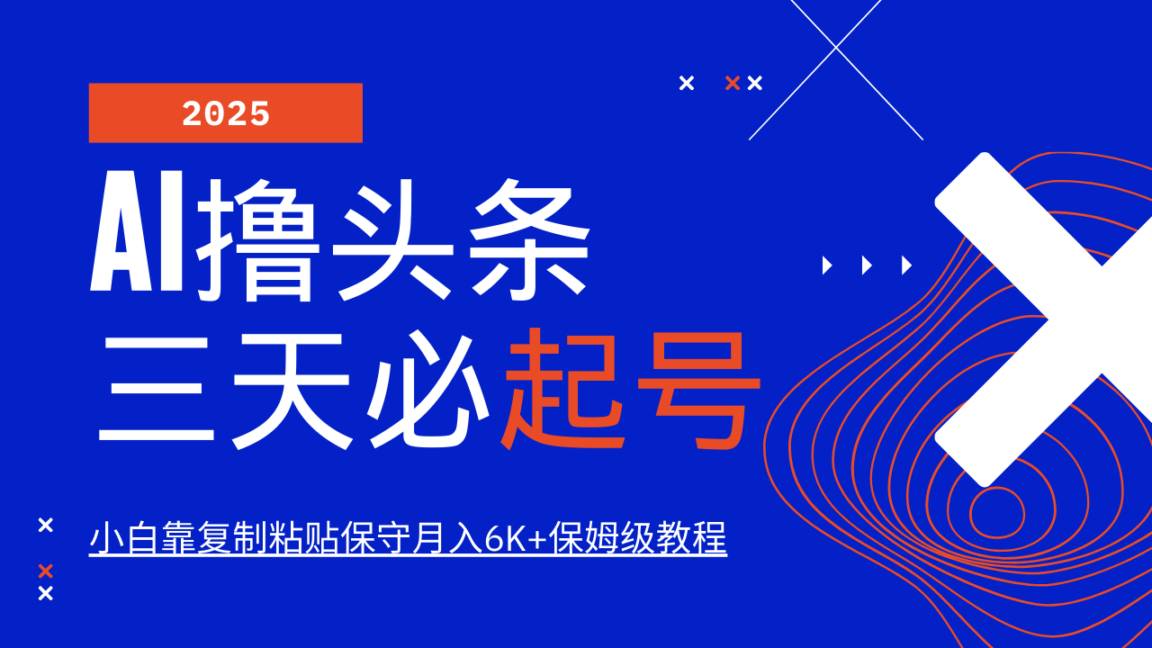 AI撸头条三天必起号,纯原创情感故事,每天搬砖10分钟,小白靠复制粘贴保守月入6K+-猴哥VIP资源站