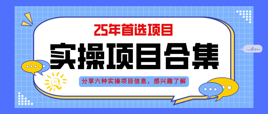 2025年实操六大项目实操演练,挂机类型,AI直播类型,轻资产创业类型,...-猴哥VIP资源站
