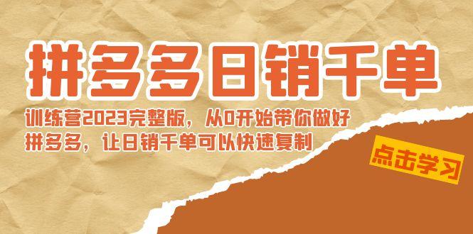 拼多多日销千单训练营2023完整版,从0开始带你做好拼多多,让日销千单可...-猴哥VIP资源站