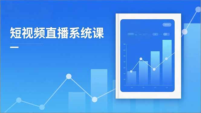 2025短视频直播系统课:审核新规解读,流量分析,抖加投放,单月引流增收5万+-猴哥VIP资源站