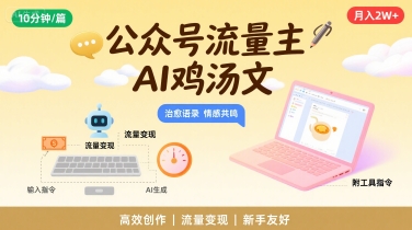 公众号流量主，用AI写鸡汤文，10分钟一篇，最高月入2W【附工具指令】-猴哥VIP资源站