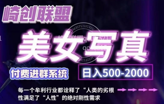 美女写真项目，低成本创业的机会，操作简单，只需要搬运，日入500+(更新)-猴哥VIP资源站