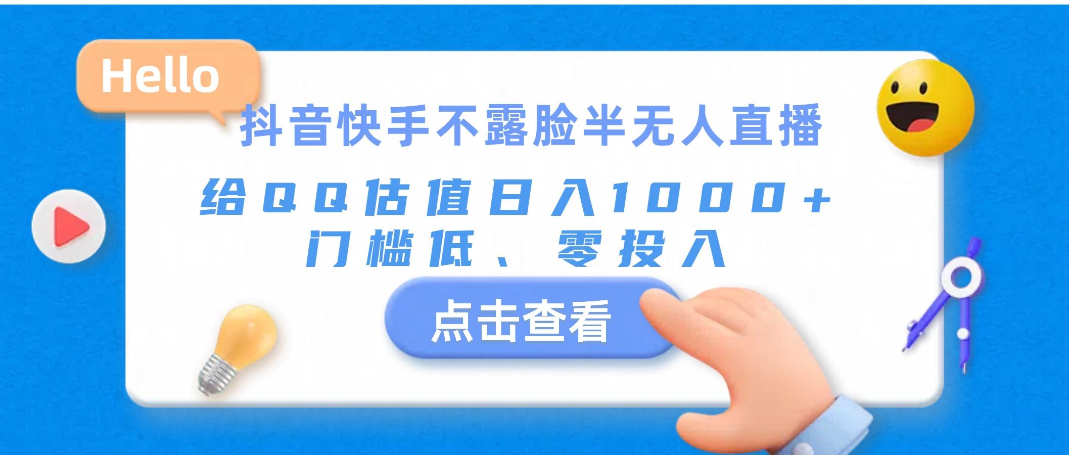 抖音快手不露脸半无人直播，给QQ估值日入1000+，门槛低、零投入-猴哥VIP资源站