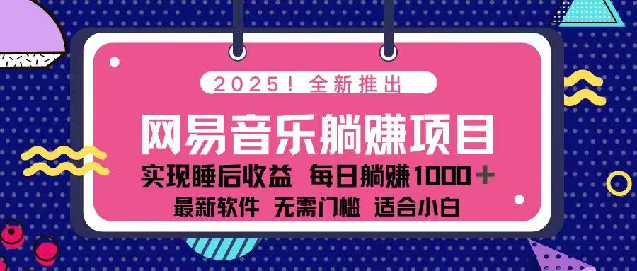 2025最新网易云躺赚项目 每天几分钟 轻松3万+-猴哥VIP资源站