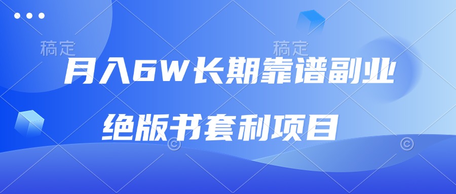 月入6w长期靠谱副业，绝版书套利项目，日入2000+，新人小白秒上手-猴哥VIP资源站