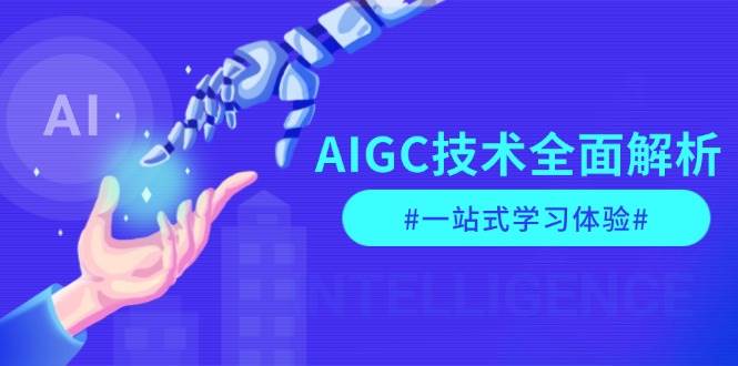 AIGC技术全面解析,从指令优化到生活应用,再到商业落地,一站式学习体验-猴哥VIP资源站