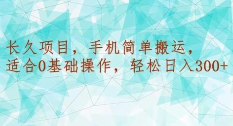 长久项目，手机简单搬运，适合0基础操作，轻松日入300+-猴哥VIP资源站
