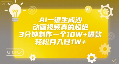 AI一键生成沙雕动画视频真的超绝，3分钟制作一个10W+爆款，轻松月入过1W+【揭秘】-猴哥VIP资源站