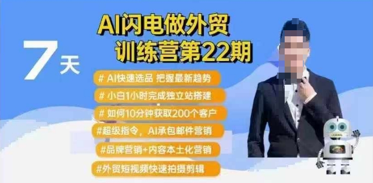 AI闪电做外贸训练营第22期:Al快速选品+小白1小时完成独立站搭建+10分钟获取200个客户等-猴哥VIP资源站