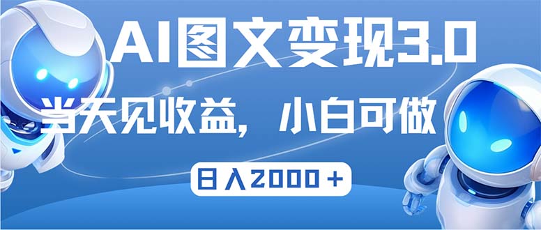 最新AI图文变现3.0玩法,次日见收益,日入2000+-猴哥VIP资源站