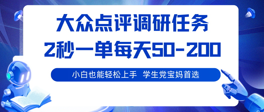 大众点评调研任务,2秒一单 每天50-200,学生党宝妈首选-猴哥VIP资源站