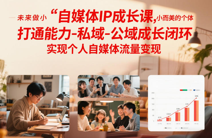 自媒体IP成长课，未来做小而美的个体，打通能力-私域-公域成长闭环，实现个人自媒体流量变现-猴哥VIP资源站