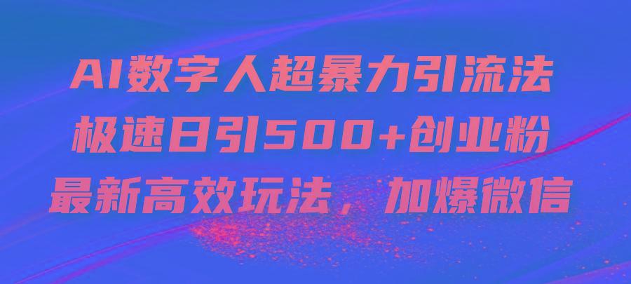 AI数字人超暴力引流法,极速日引500+创业粉,最新高效玩法,加爆微信-猴哥VIP资源站