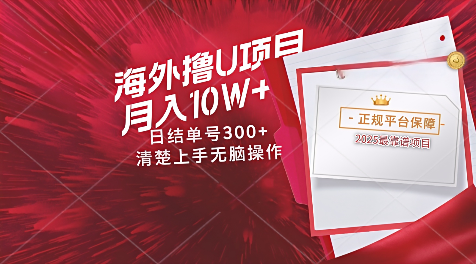 海外最靠谱撸U玩法日入300+秒提现，可长期玩，安全可靠操作非常简单-猴哥VIP资源站