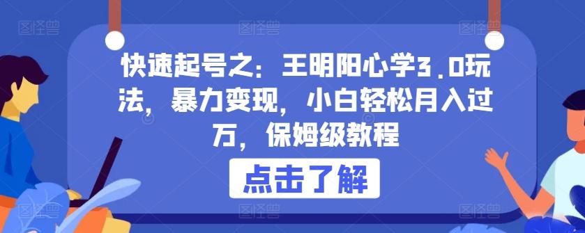 快速起号之：王明阳心学3.0玩法，暴力变现，小白轻松月入过万，保姆级教程【揭秘】-猴哥VIP资源站