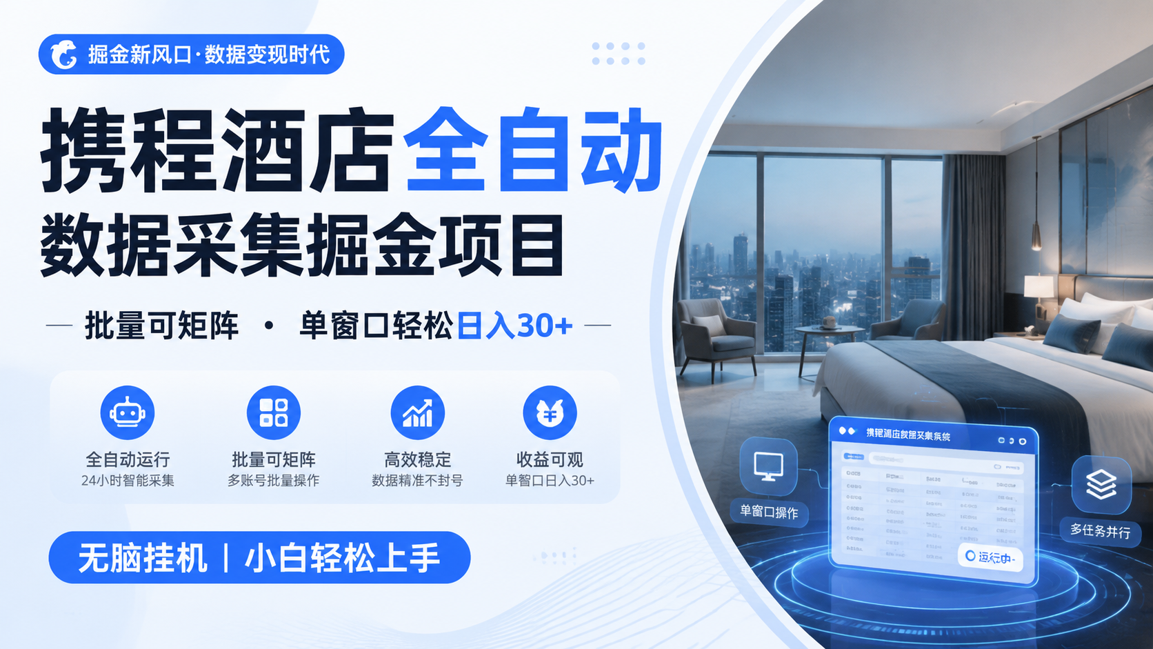 携程酒店全自动数据采集掘金 批量可矩阵 单窗口轻松日入30+-猴哥VIP资源站