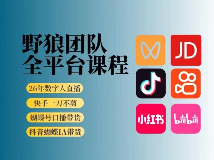 野狼团队2026新版全平台短视频带货教学,打开流量突破口,开始Ai带货(更新0709)-猴哥VIP资源站