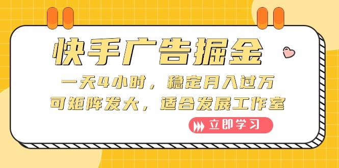 快手广告掘金:一天4小时,稳定月入过万,可矩阵发大,适合发展工作室-猴哥VIP资源站