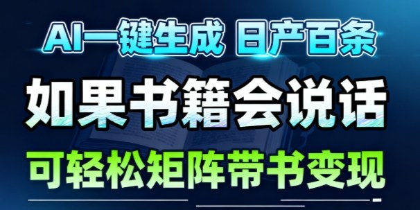 AI带书视频一键生成!30S一条素材,做账号就像呼吸一样简单,矩阵做月入1W+-猴哥VIP资源站